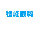 东莞南城视峰眼科门诊-医院LOGO