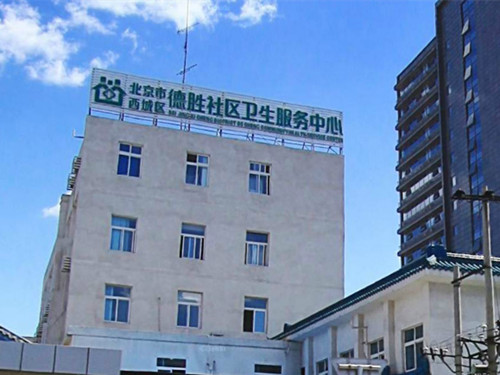 北京市西城区德胜社区卫生服务中心
