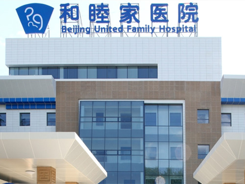 北京和睦家医院主院