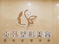 南宁贞韩植发-医院LOGO