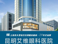 昆明艾维眼科医院-医院LOGO