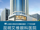昆明艾维眼科医院-医院LOGO