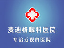 贵阳麦迪格眼科医院-医院LOGO