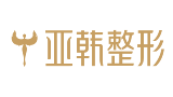 长沙亚韩医学美容医院有限公司-医院LOGO
