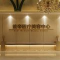 沈阳釜帝医疗美容门诊部-医院LOGO