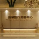 沈阳釜帝医疗美容门诊部-医院LOGO