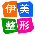 伊美医疗美容-医院LOGO