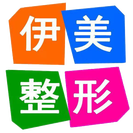 伊美医疗美容-医院LOGO