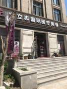 长春立志整形美容诊所-医院LOGO
