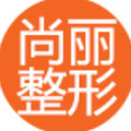 宁波尚丽整形美容门诊部-医院LOGO