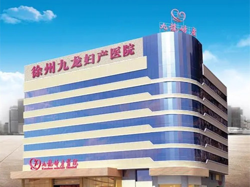 徐州九龙妇产医院
