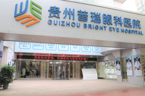 贵阳普瑞眼科医院