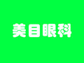 贵阳美目眼科医院-医院LOGO