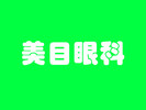 贵阳美目眼科医院-医院LOGO