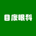 武汉目康诊所-医院LOGO