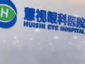 合肥慧视眼科医院-医院LOGO