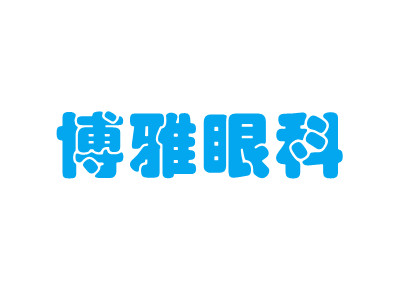 长沙博雅眼科医院