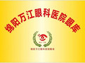 绵阳万江眼科医院-医院LOGO