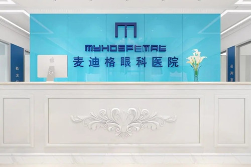 青岛麦迪格眼科医院