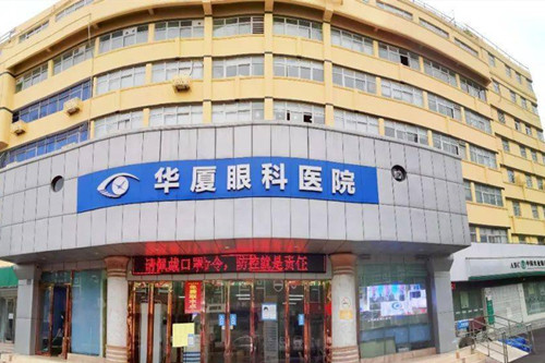 淮南华厦眼科医院