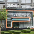 大连沙医生整形美容口腔专科医院-医院LOGO