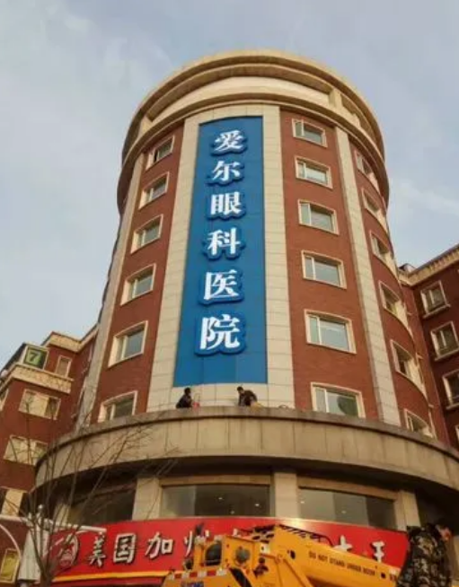 天津爱尔眼科医院