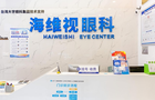 苏州姑苏海维视眼科诊所-医院LOGO