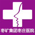 山东枣庄矿务局医院整形美容中心-医院LOGO