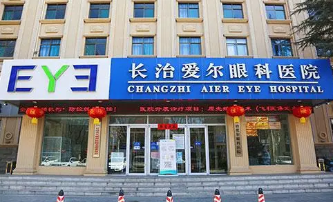 山西长治爱尔眼科医院
