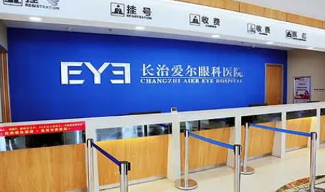 山西长治爱尔眼科医院