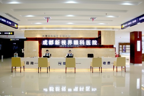 成都新视界眼科医院