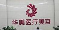 梧州华美植发-医院LOGO