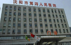 沈阳市第四人民医院眼科-医院LOGO