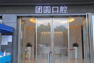 成都锦江画美团圆口腔门诊部-医院LOGO