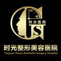 太原时光整形美容医院-医院LOGO