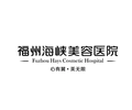 福州海峡美容医院-医院LOGO