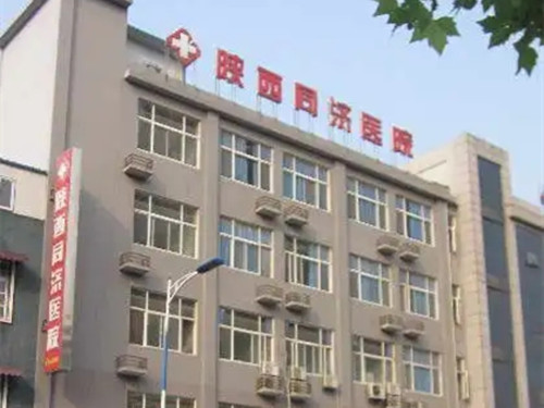 陕西同济医院