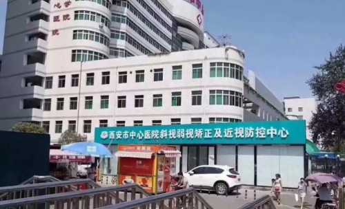 西安市中心医院眼科