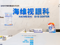 苏州海维视眼科医院-医院LOGO