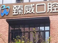上海臻威口腔门诊部-医院LOGO