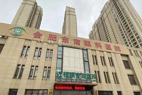 合肥东南眼科医院