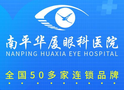 南平华厦眼科医疗门诊部-医院LOGO
