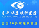 南平华厦眼科医疗门诊部-医院LOGO