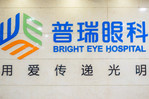 成都普瑞眼科医院-医院LOGO