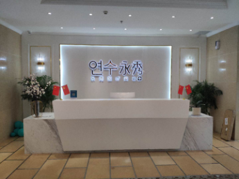 安康永秀医疗美容医院