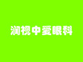大连润视中爱眼科医院-医院LOGO