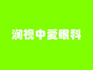 大连润视中爱眼科医院-医院LOGO