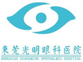 东莞光明眼科医院-医院LOGO