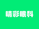 成都高新睛彩眼科门诊部-医院LOGO