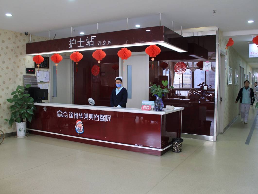徐州华美医疗美容医院